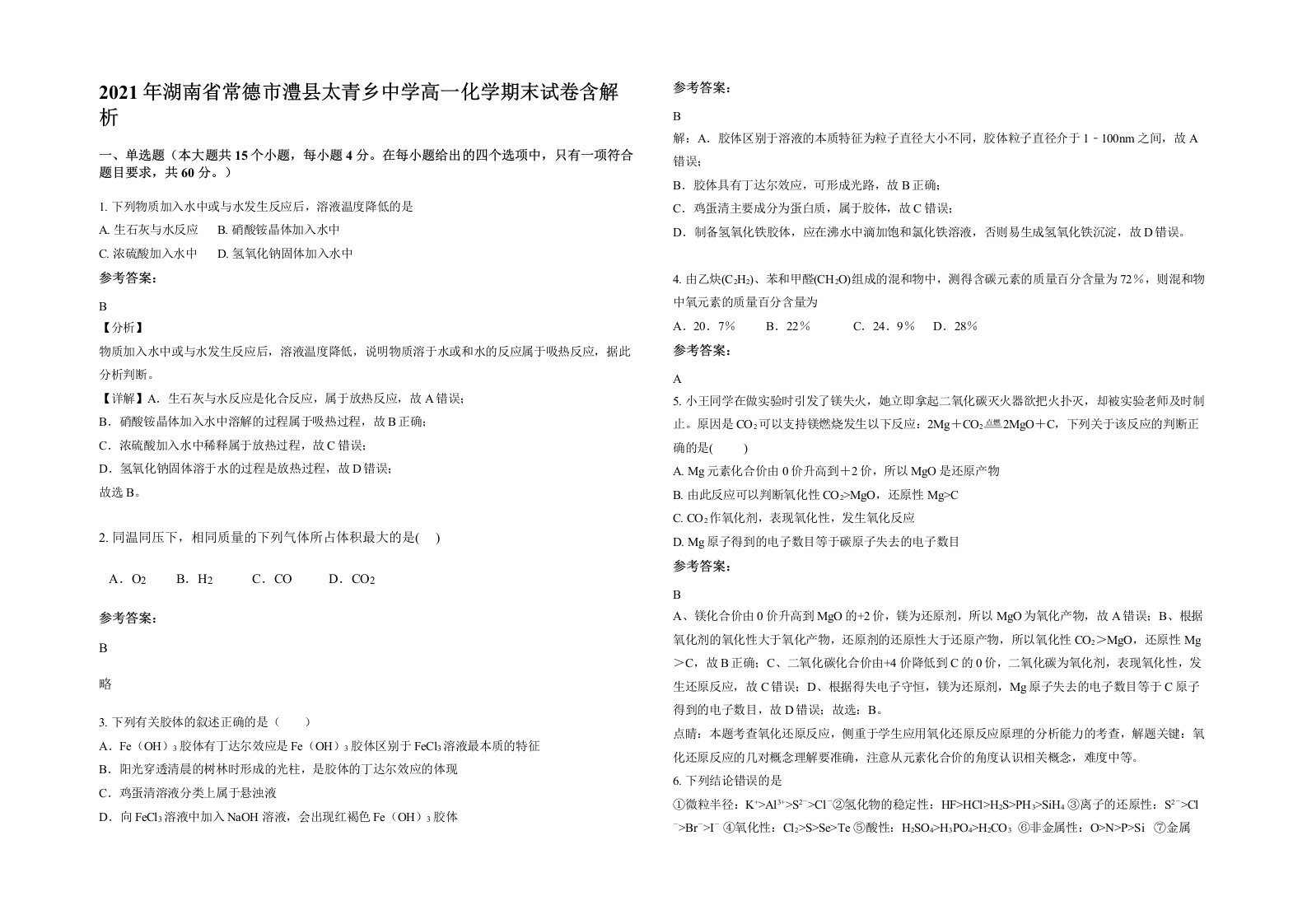 2021年湖南省常德市澧县太青乡中学高一化学期末试卷含解析