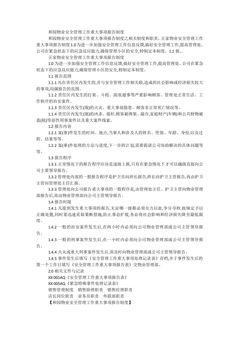 和园物业安全管理工作重大事项报告制度