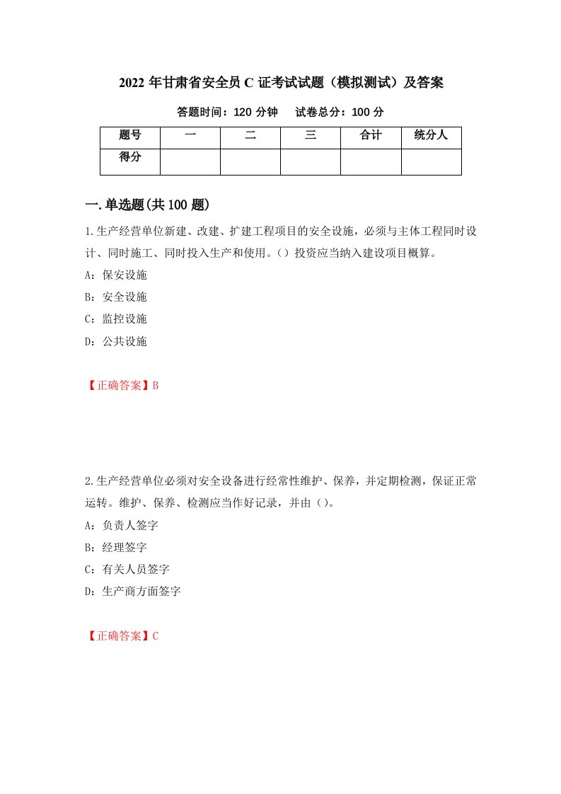 2022年甘肃省安全员C证考试试题模拟测试及答案第24次