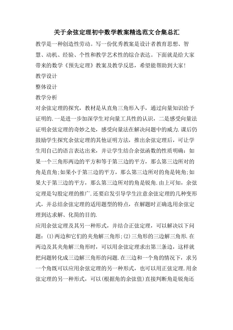 关于余弦定理初中数学教案范文合集总汇