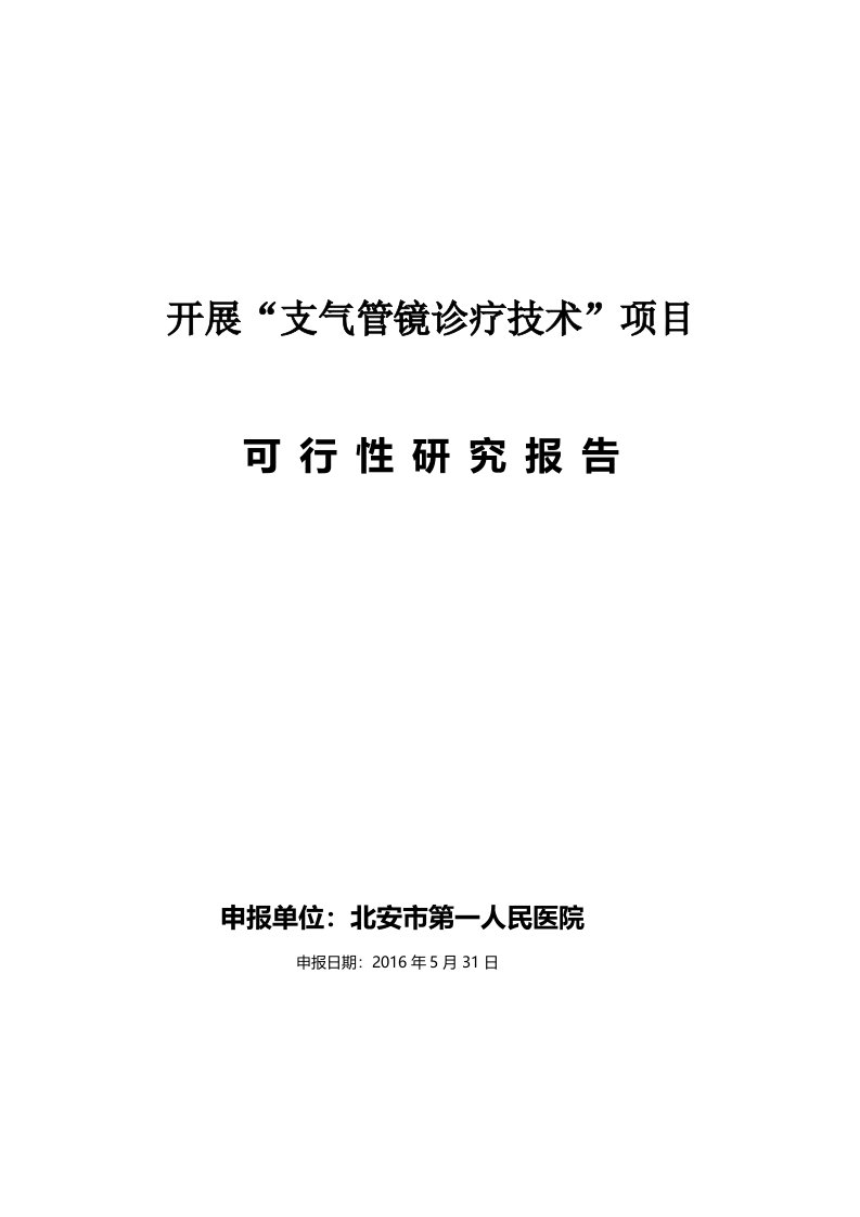 支气管镜诊疗技术准入可行性研究报告