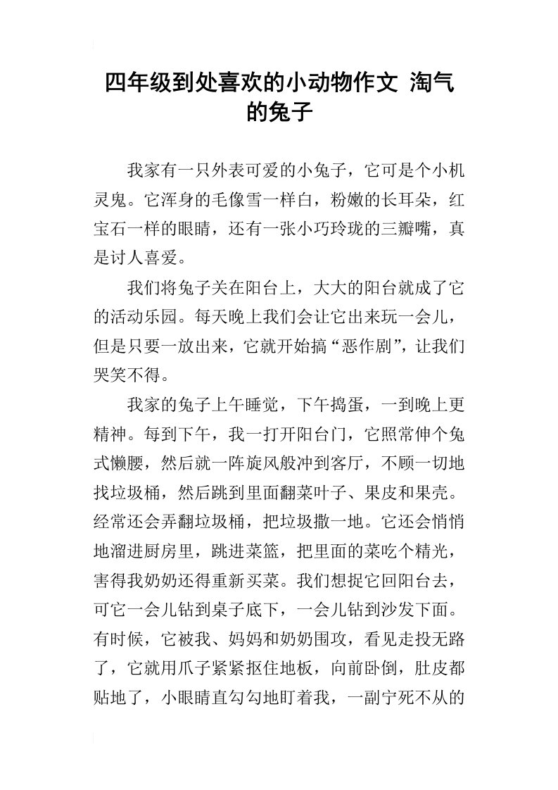 四年级到处喜欢的小动物作文淘气的兔子