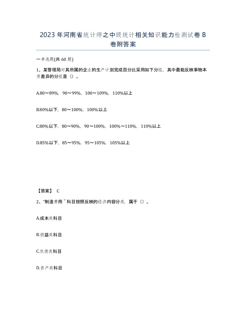 2023年河南省统计师之中级统计相关知识能力检测试卷B卷附答案