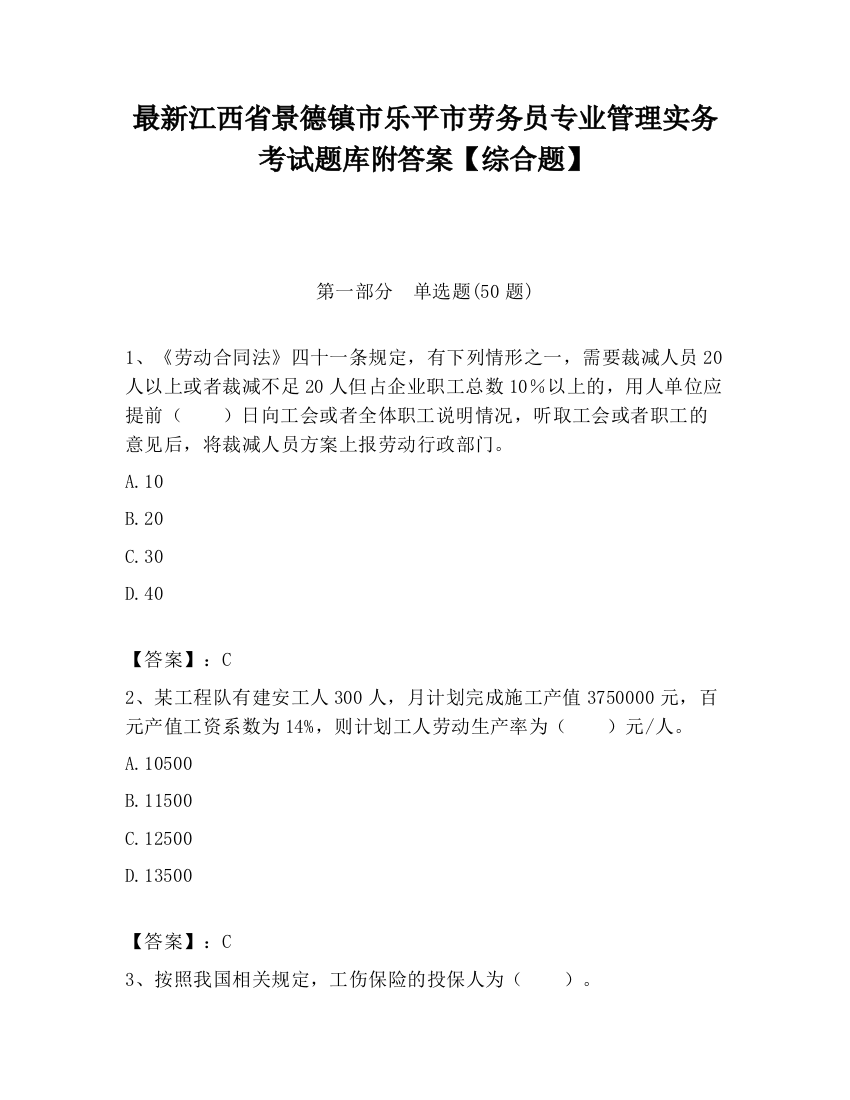 最新江西省景德镇市乐平市劳务员专业管理实务考试题库附答案【综合题】