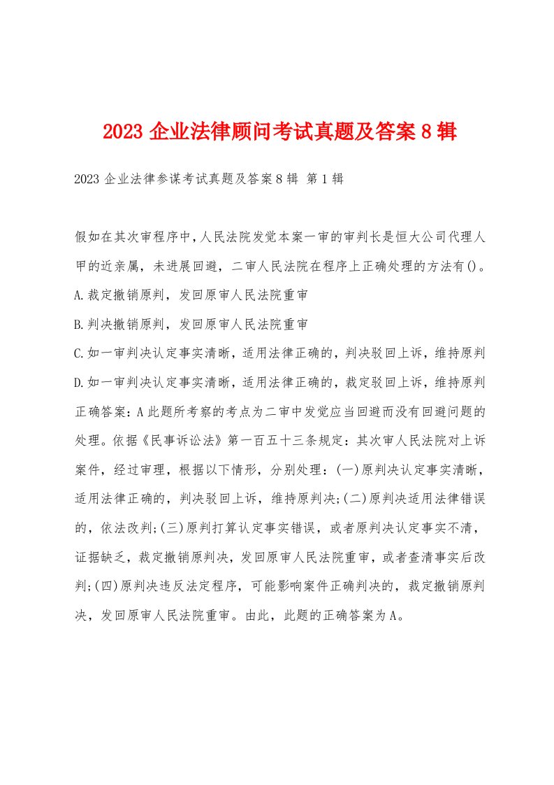 2023企业法律顾问考试真题及答案8辑