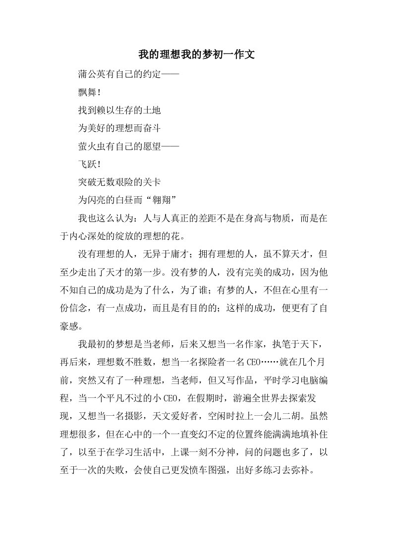 我的理想我的梦初一作文