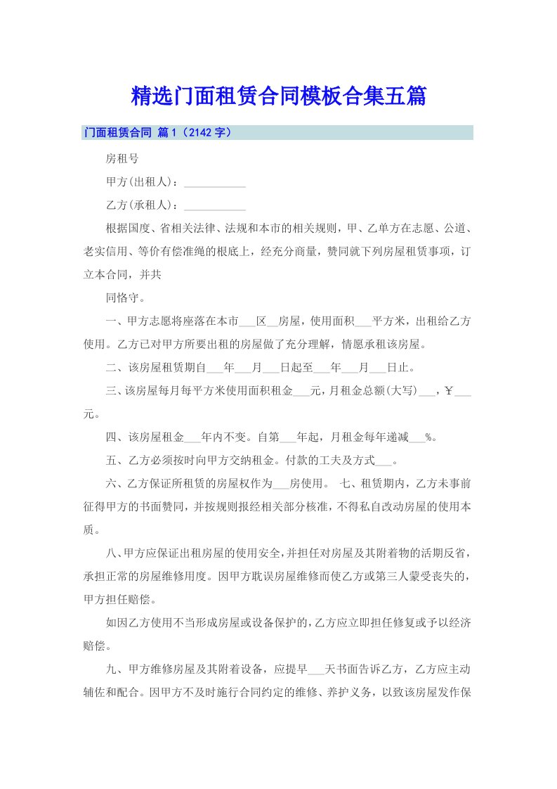 精选门面租赁合同模板合集五篇