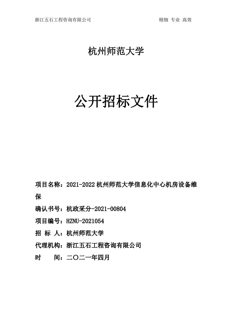 杭州师范大学信息化中心机房设备维保项目招标文件