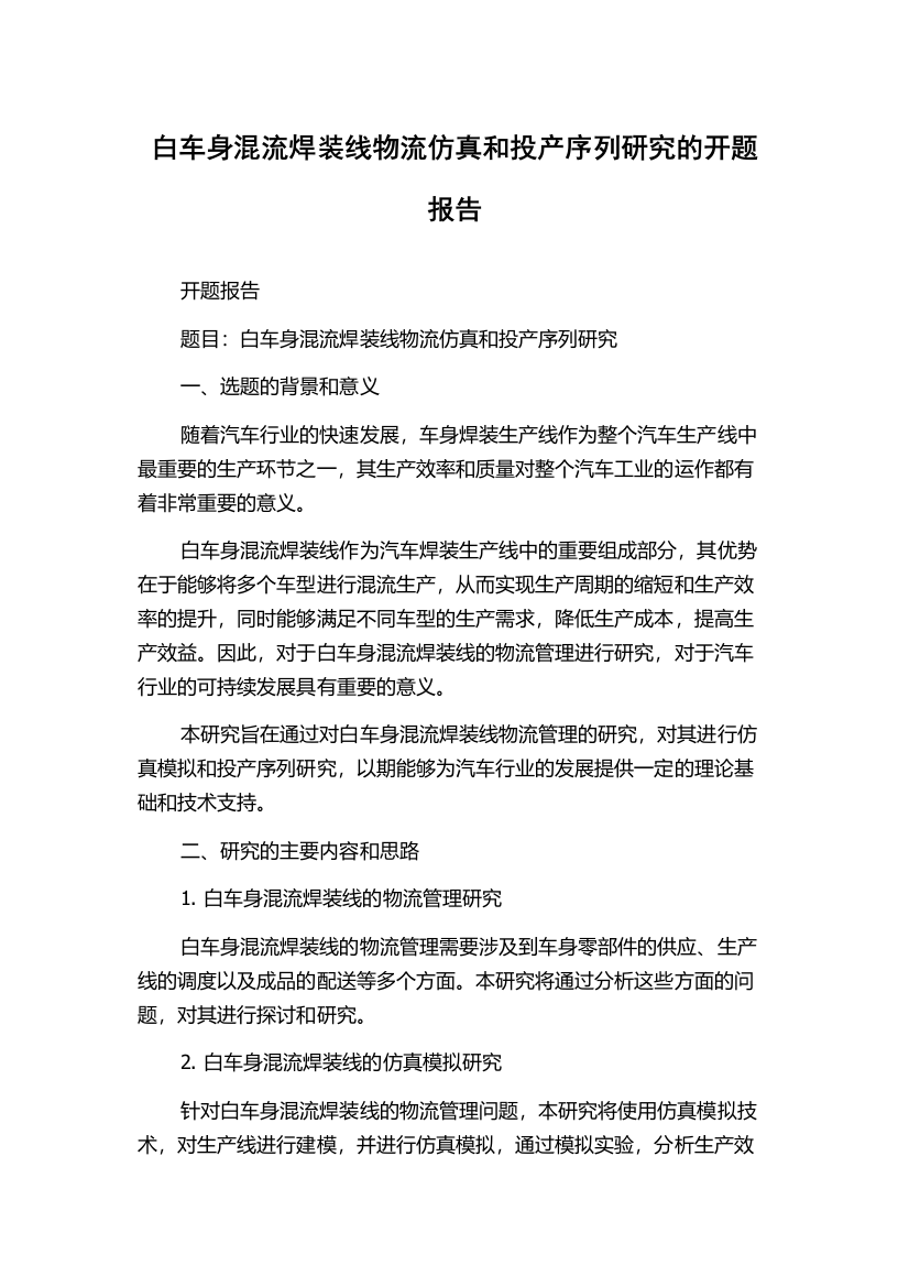 白车身混流焊装线物流仿真和投产序列研究的开题报告