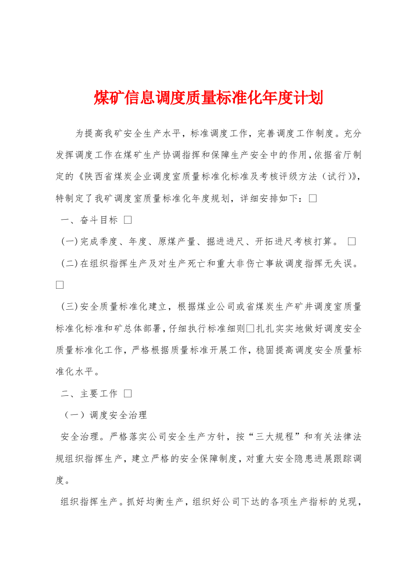 煤矿信息调度质量标准化年度计划