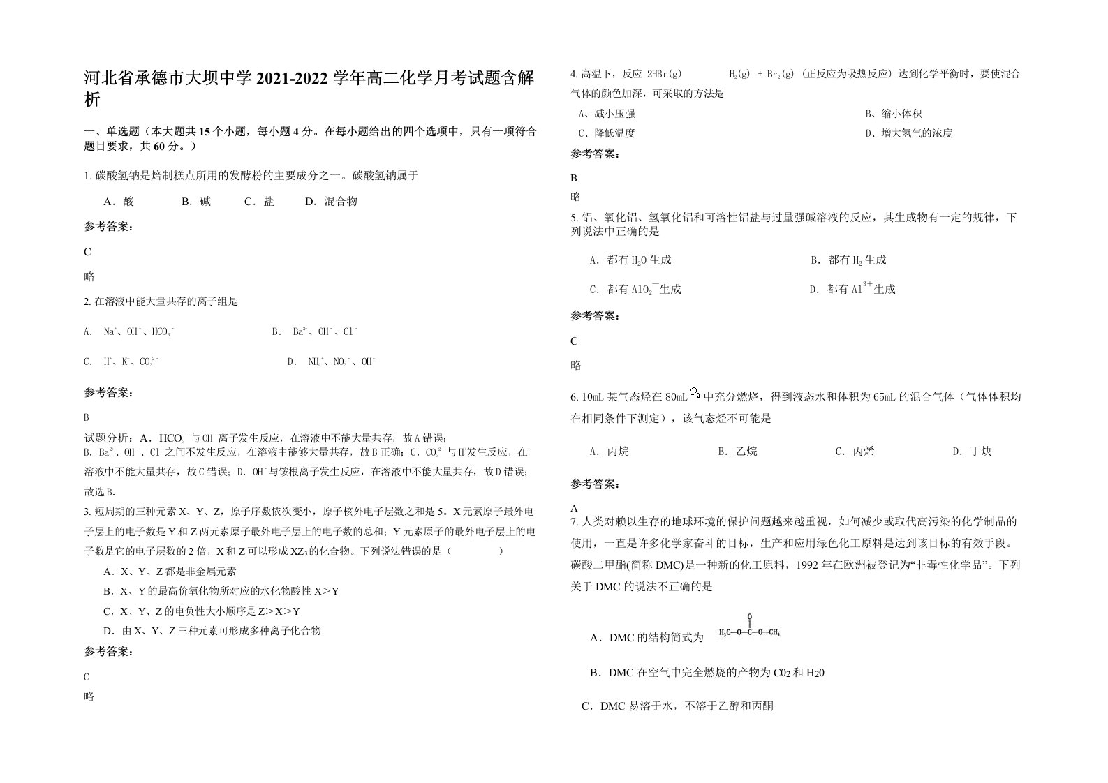 河北省承德市大坝中学2021-2022学年高二化学月考试题含解析