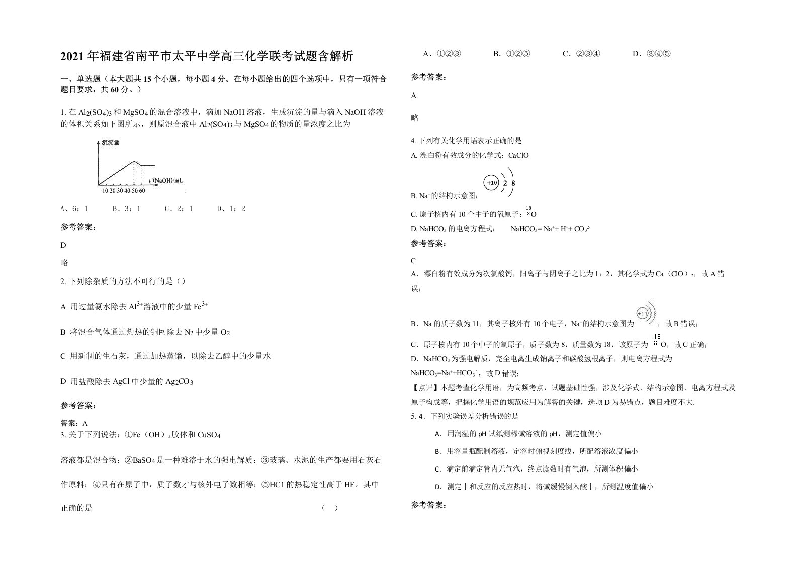 2021年福建省南平市太平中学高三化学联考试题含解析