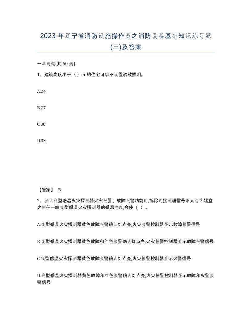 2023年辽宁省消防设施操作员之消防设备基础知识练习题三及答案