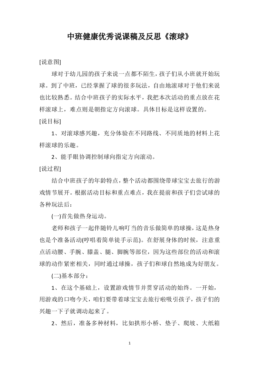 中班健康优秀说课稿及反思《滚球》