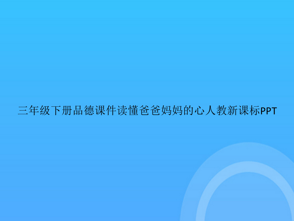 【实用资料】三年级下册品德读懂爸爸妈妈的心人教新课标PPT