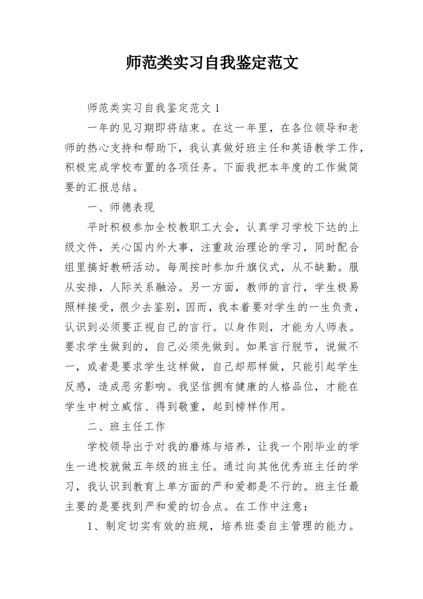 师范类实习自我鉴定范文