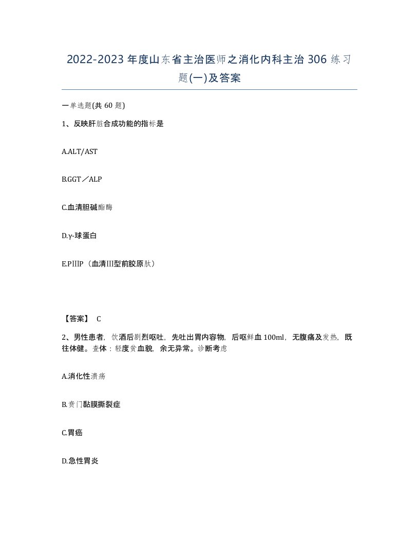 2022-2023年度山东省主治医师之消化内科主治306练习题一及答案