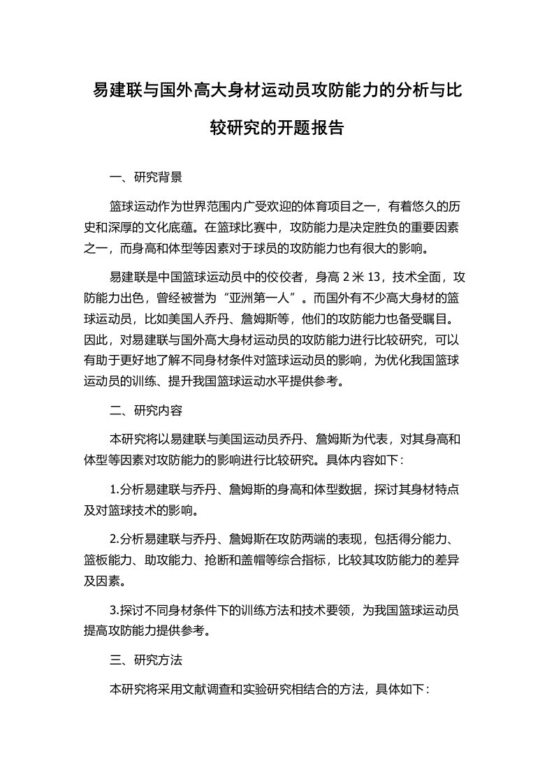 易建联与国外高大身材运动员攻防能力的分析与比较研究的开题报告