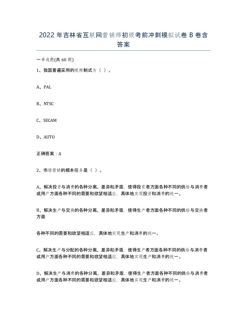 2022年吉林省互联网营销师初级考前冲刺模拟试卷B卷含答案