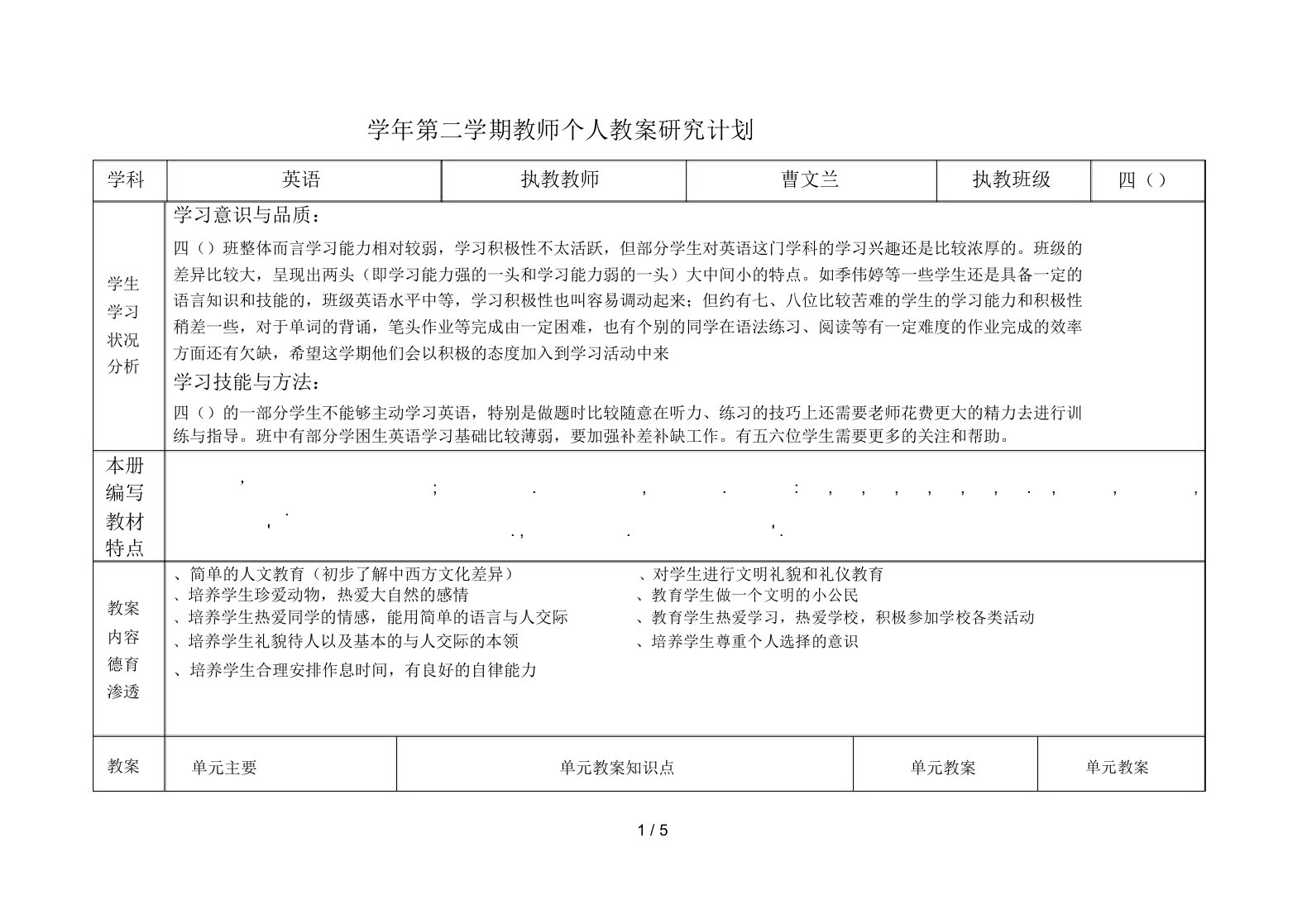 2012学年第二学期教师个人教学研究计划