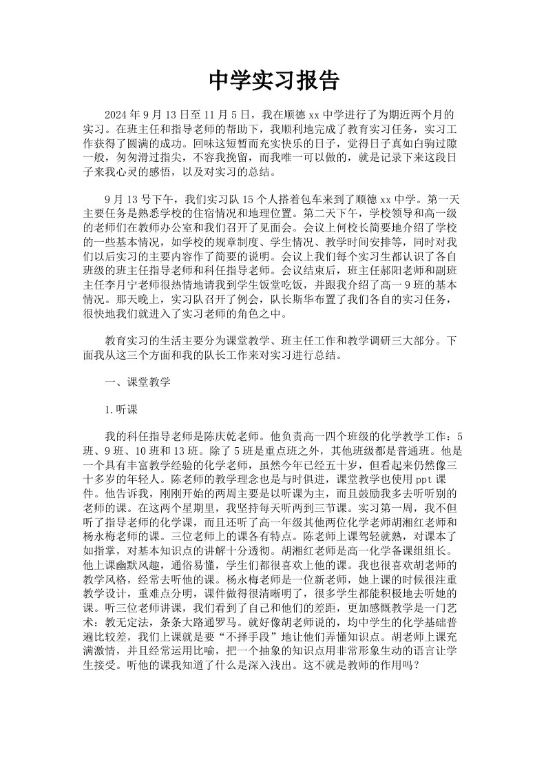 中学实习报告