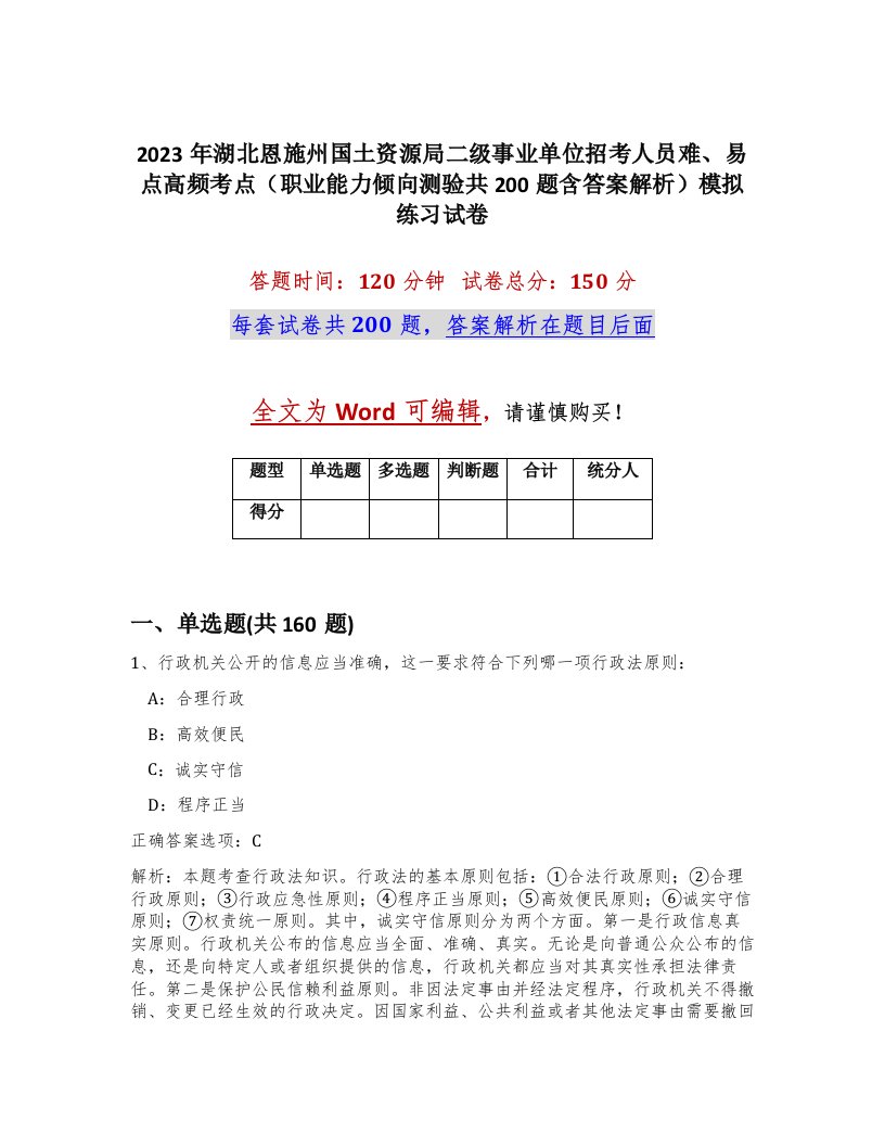 2023年湖北恩施州国土资源局二级事业单位招考人员难易点高频考点职业能力倾向测验共200题含答案解析模拟练习试卷