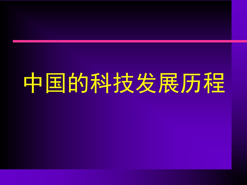 中西方科学技术发展的比较ppt课件