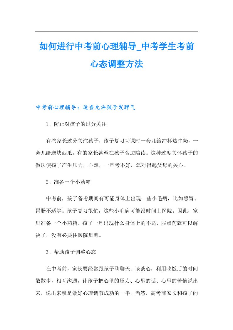 如何进行中考前心理辅导中考学生考前心态调整方法