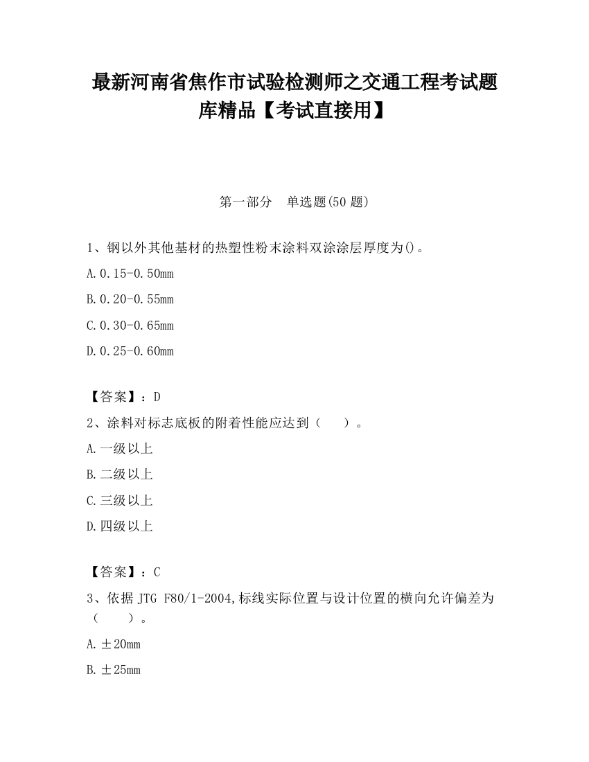 最新河南省焦作市试验检测师之交通工程考试题库精品【考试直接用】