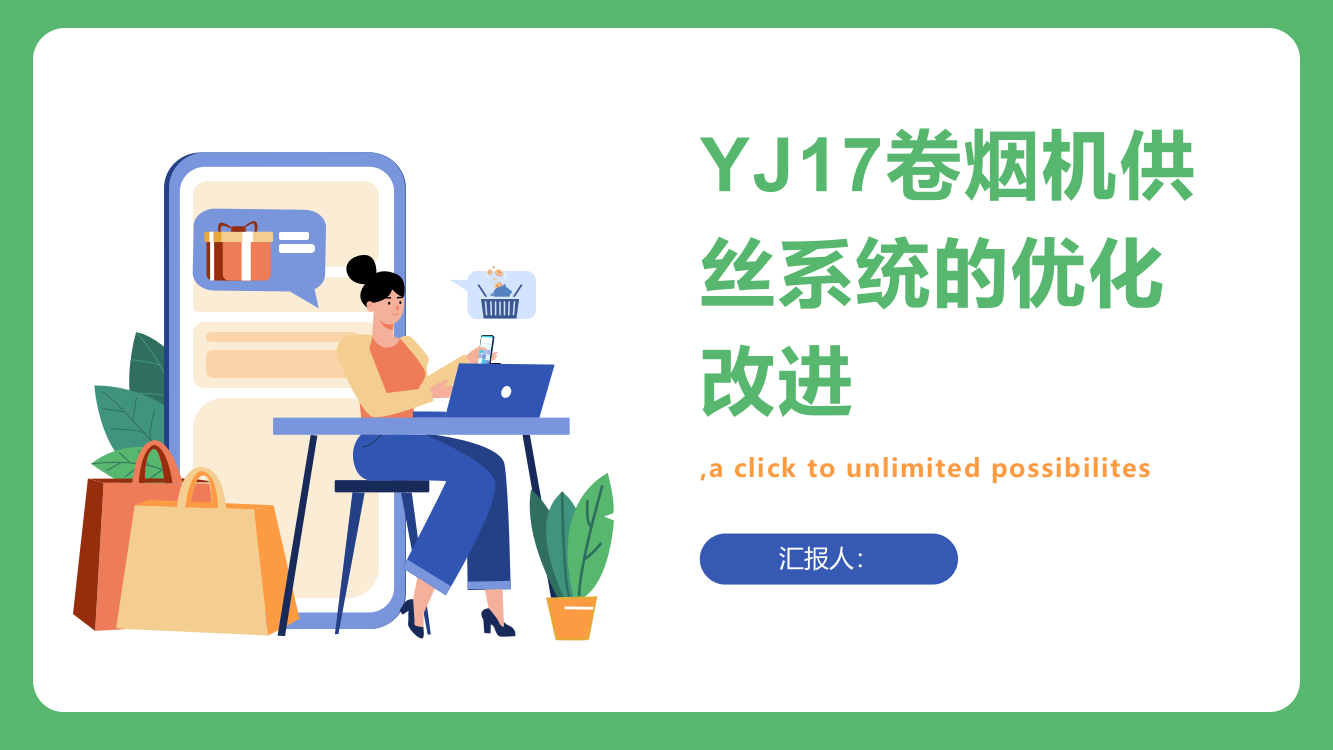 YJ17卷烟机供丝系统的优化改进