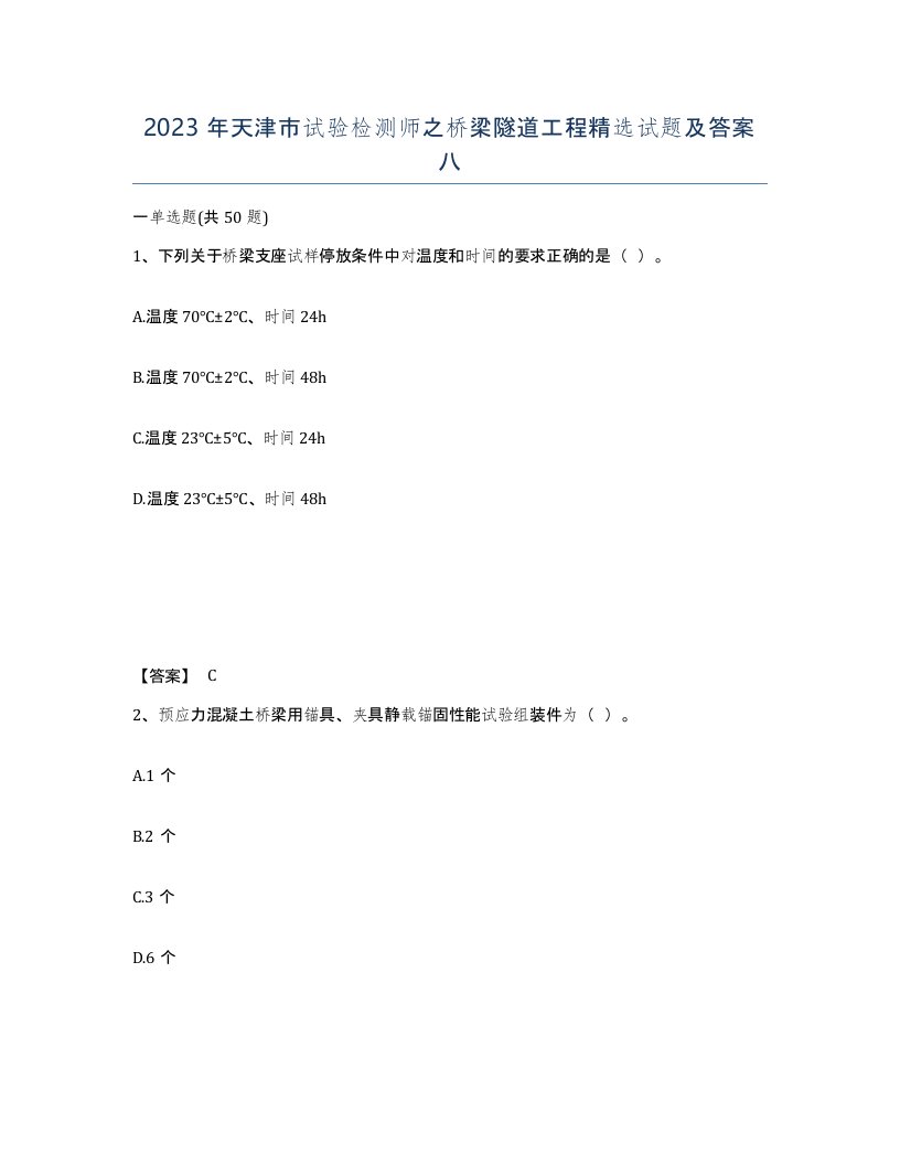 2023年天津市试验检测师之桥梁隧道工程试题及答案八