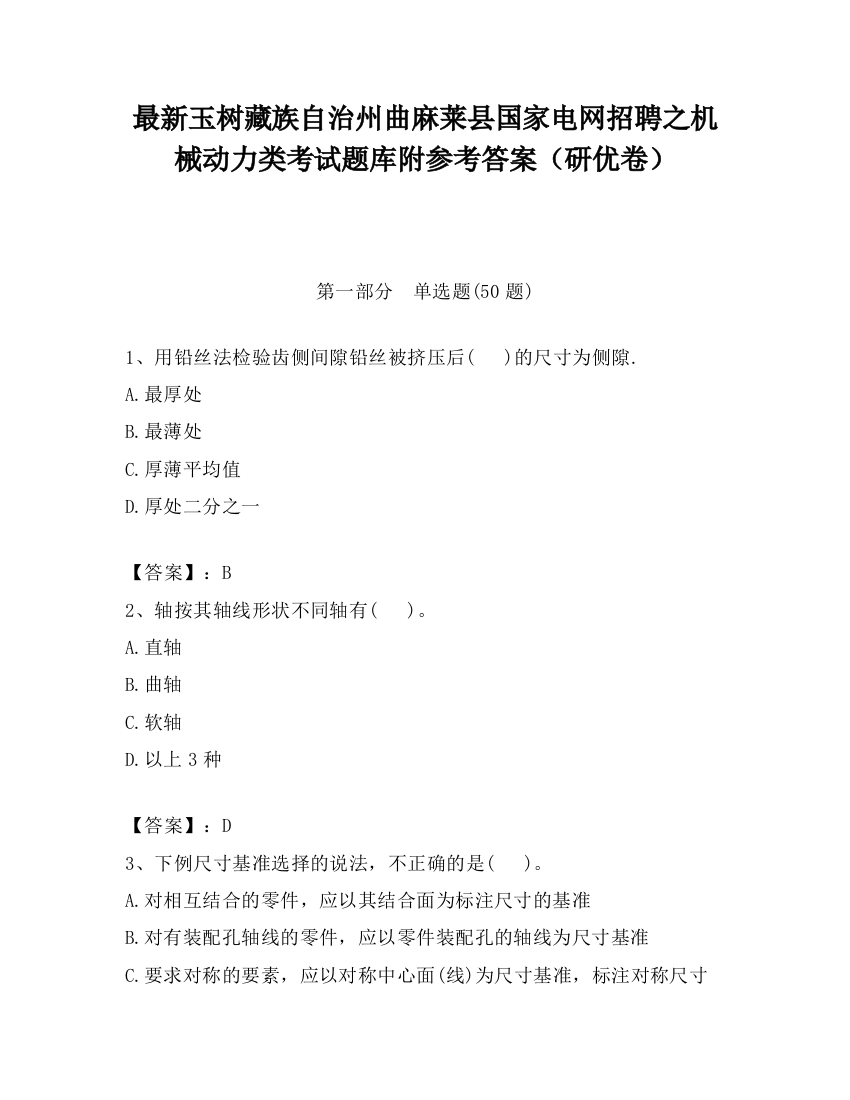 最新玉树藏族自治州曲麻莱县国家电网招聘之机械动力类考试题库附参考答案（研优卷）