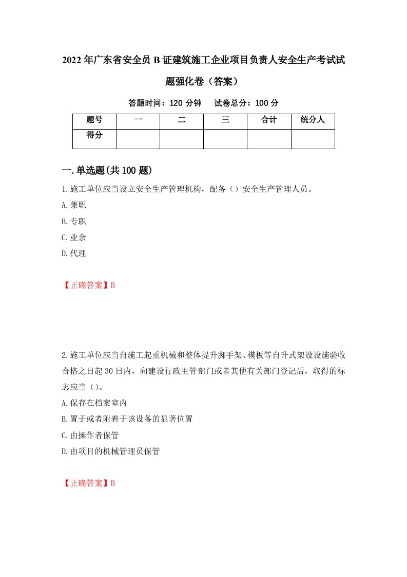 2022年广东省安全员B证建筑施工企业项目负责人安全生产考试试题强化卷答案99