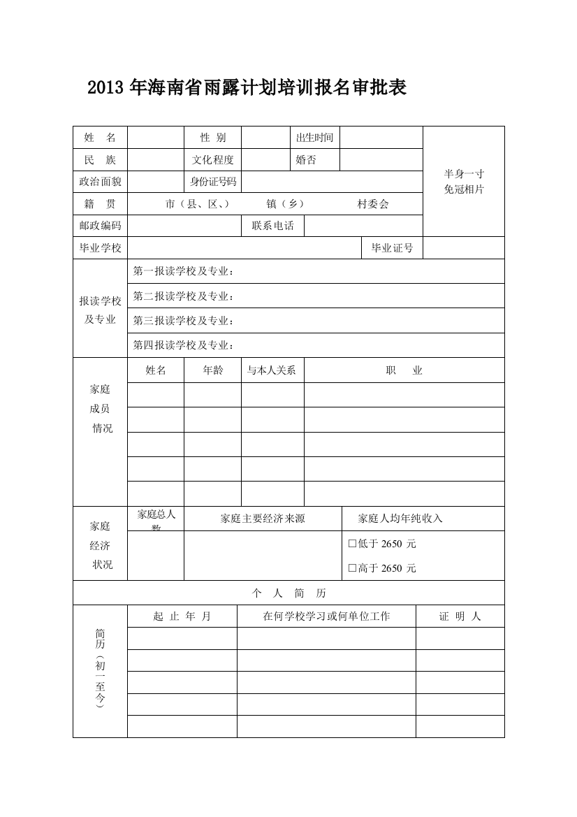 2013年海南省雨露计划培训报名审批表)