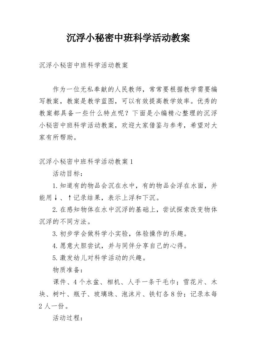 沉浮小秘密中班科学活动教案