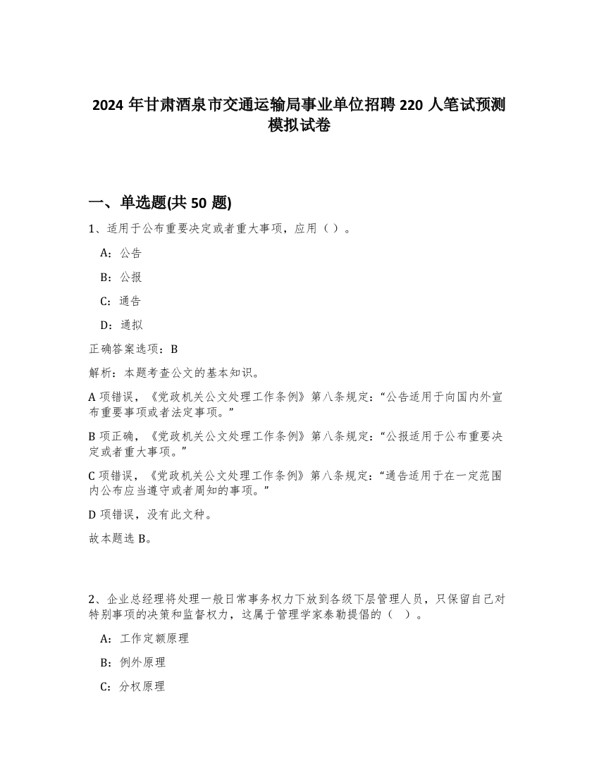 2024年甘肃酒泉市交通运输局事业单位招聘220人笔试预测模拟试卷-86