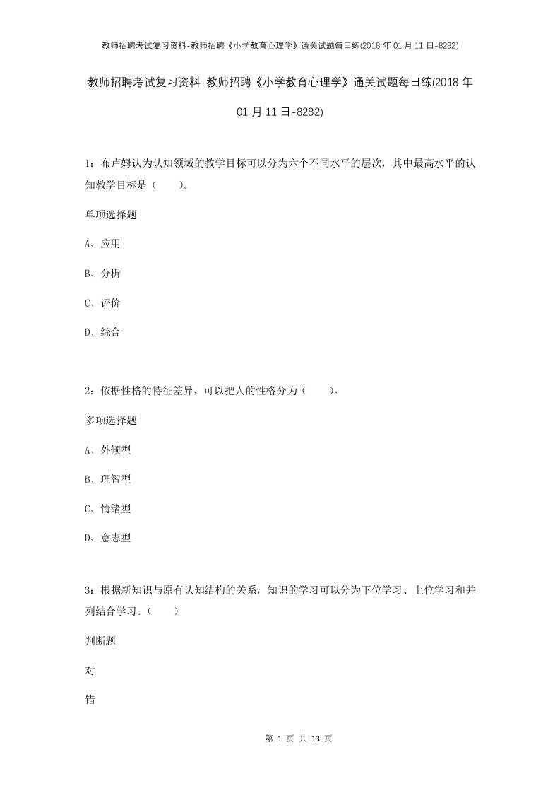 教师招聘考试复习资料-教师招聘小学教育心理学通关试题每日练2018年01月11日-8282