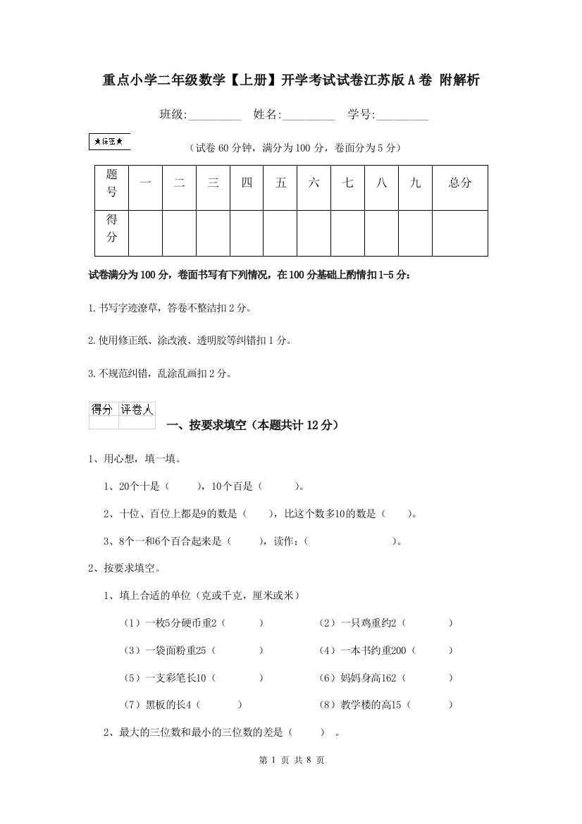 重点小学二年级数学上册开学考试试卷江苏版A卷-附解析