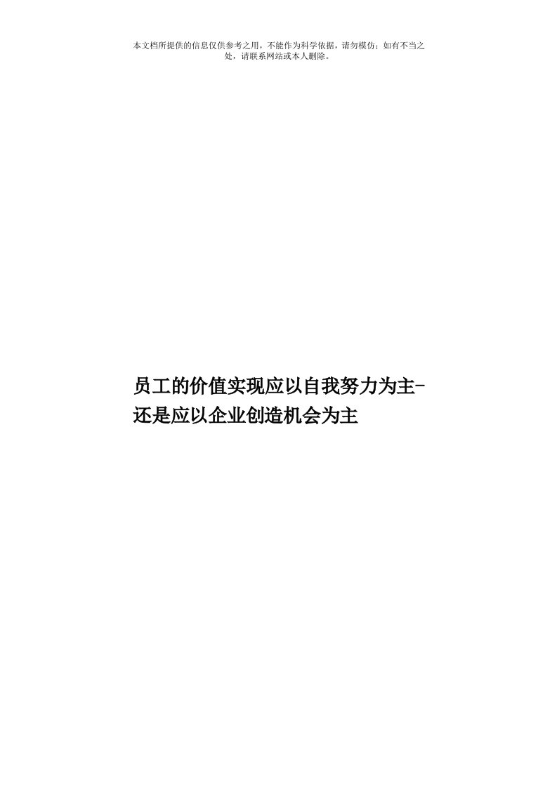 员工的价值实现应以自我努力为主-还是应以企业创造机会为主模板