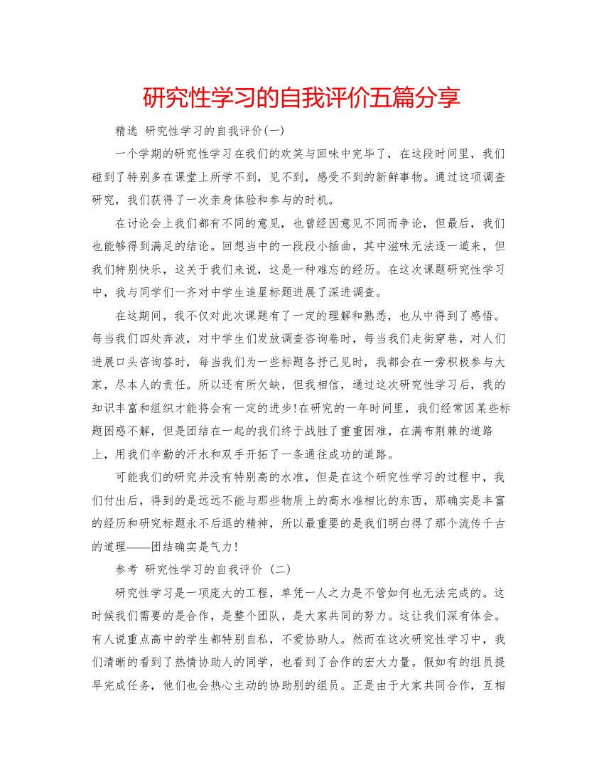 精编研究性学习的自我评价五篇分享