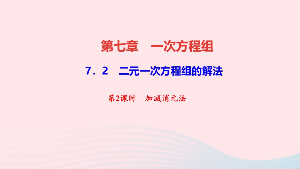 七年级数学下册第七章一次方程组7.2二元一次方程组的解法第2课时加减消元法作业课件新版华东师大版