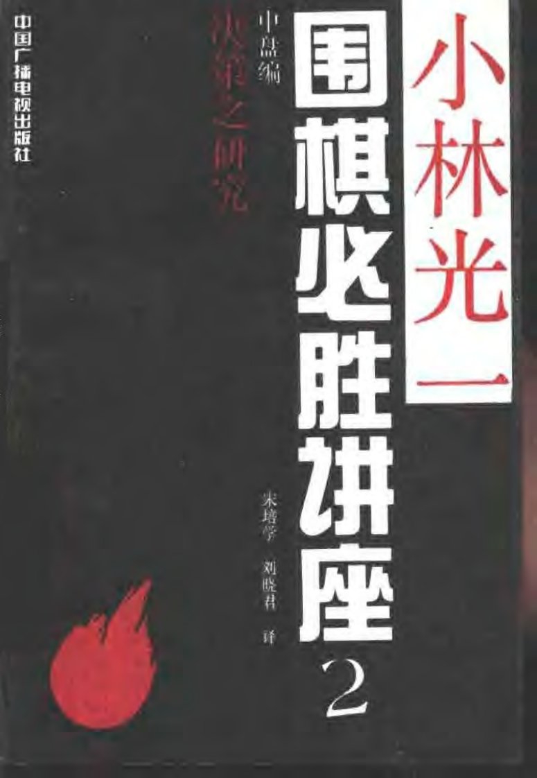 [日]小林光一著_围棋必胜讲座第二卷：中盘编_决策之研究