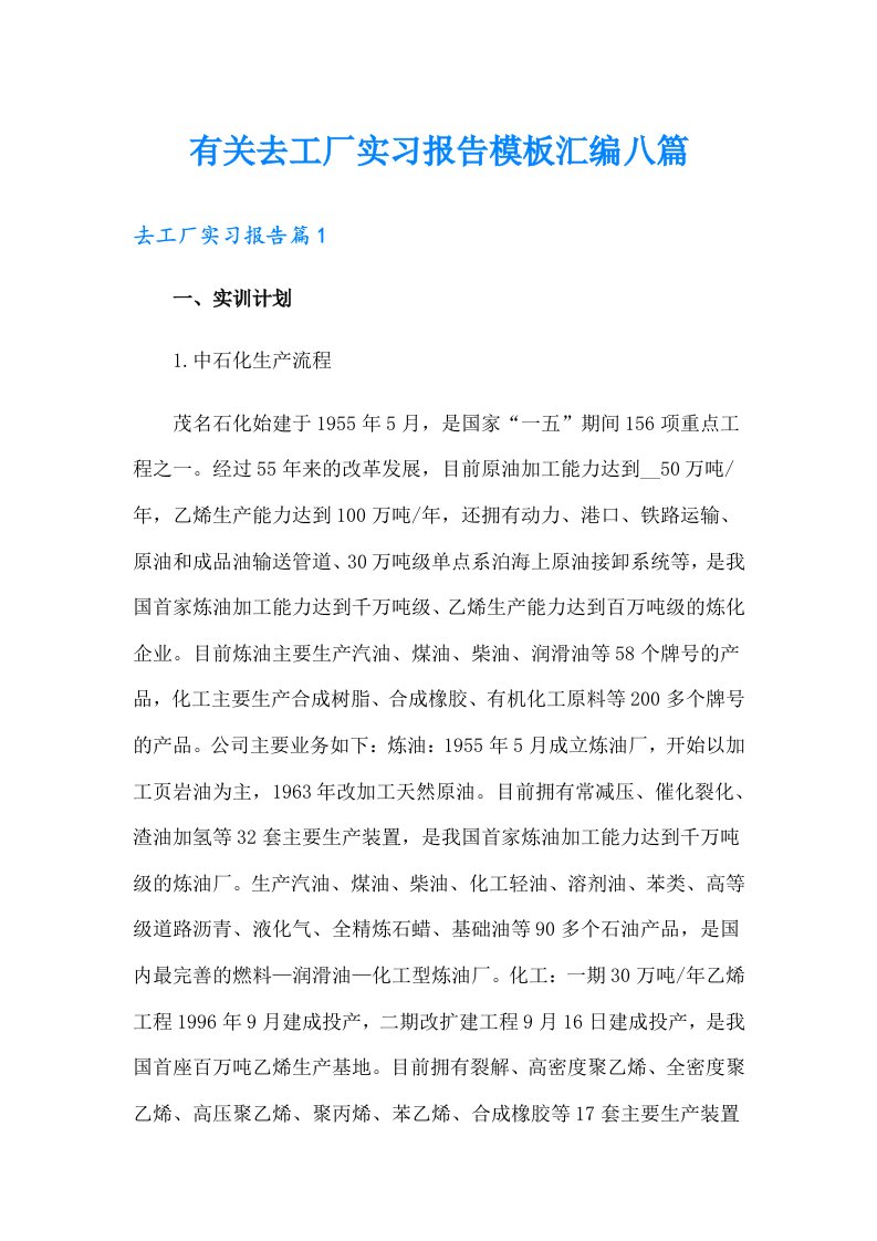 有关去工厂实习报告模板汇编八篇