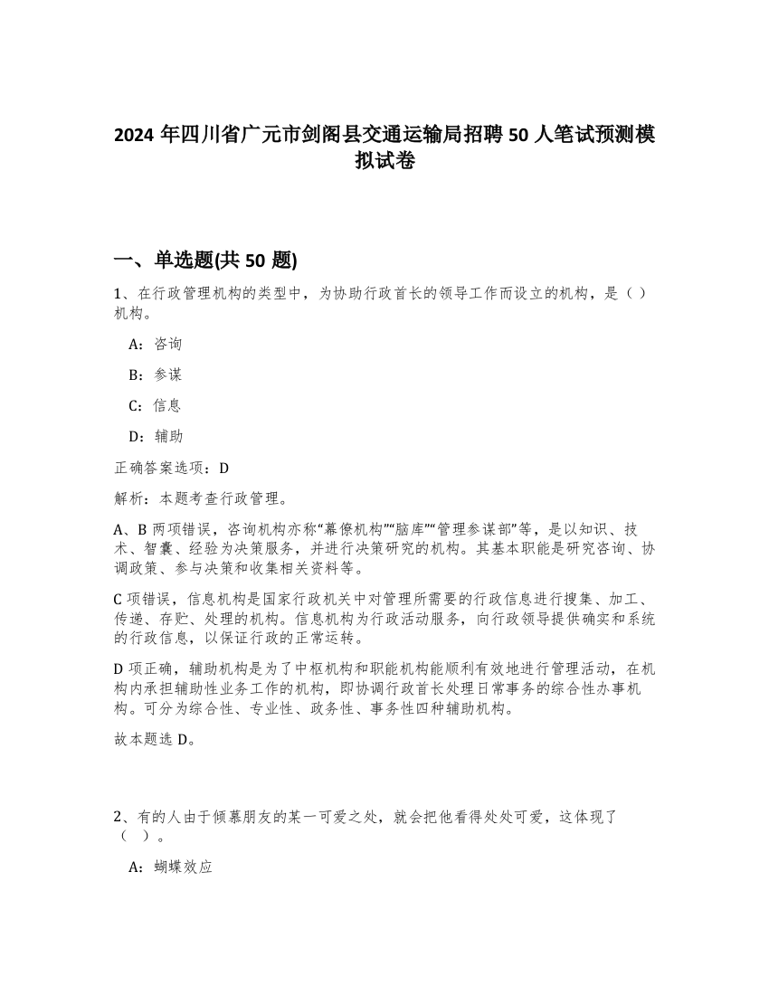 2024年四川省广元市剑阁县交通运输局招聘50人笔试预测模拟试卷-51