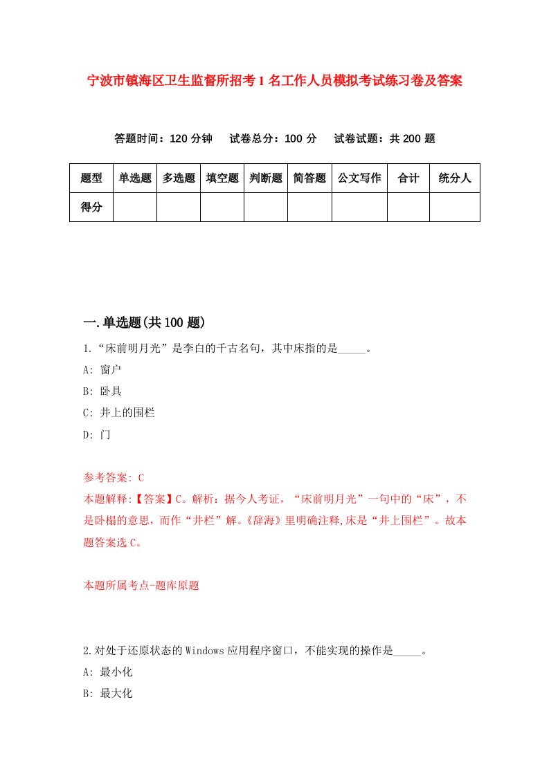 宁波市镇海区卫生监督所招考1名工作人员模拟考试练习卷及答案第3版