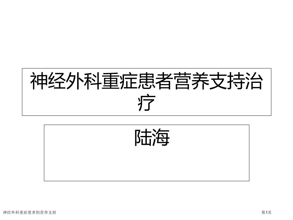 神经外科重症患者的营养支持