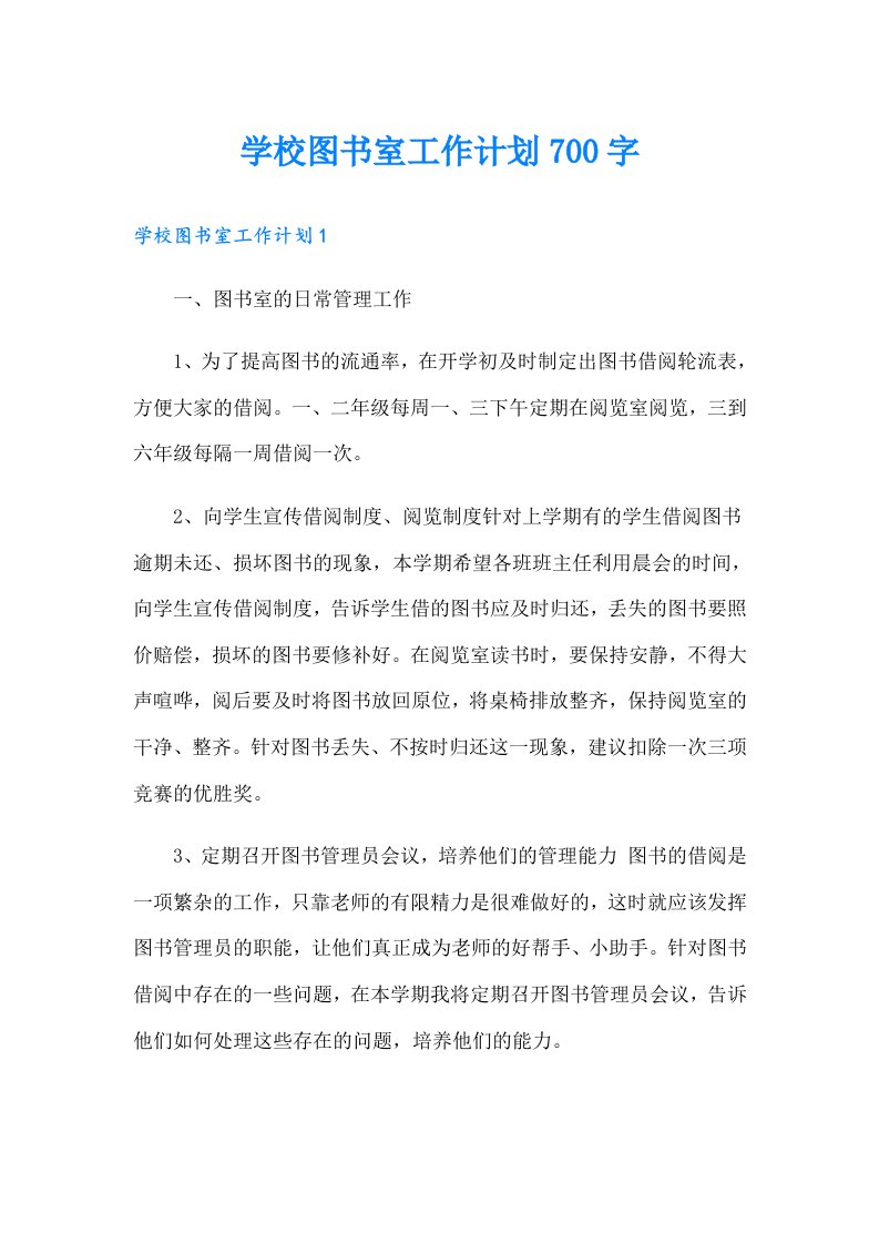 学校图书室工作计划700字