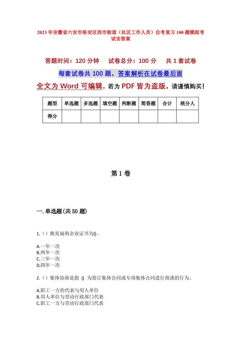 2023年安徽省六安市裕安区西市街道社区工作人员自考复习100题模拟考试含答案