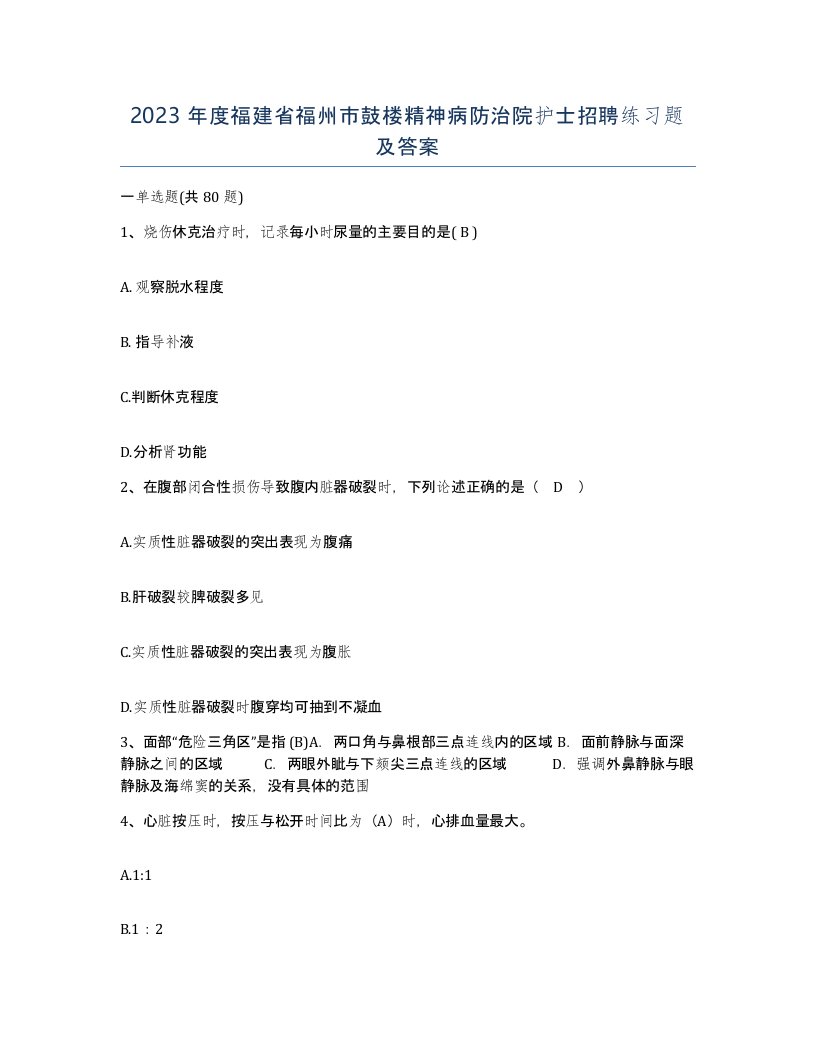 2023年度福建省福州市鼓楼精神病防治院护士招聘练习题及答案