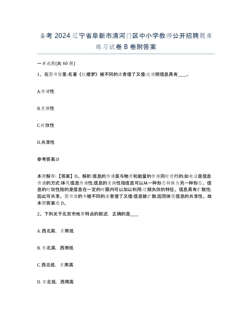 备考2024辽宁省阜新市清河门区中小学教师公开招聘题库练习试卷B卷附答案